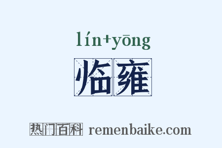 临雍是什么意思的图片
